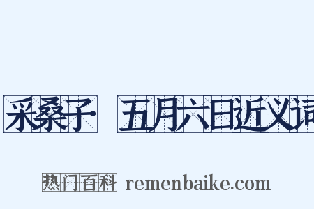 采桑子·五月六日近义词是什么意思的图片